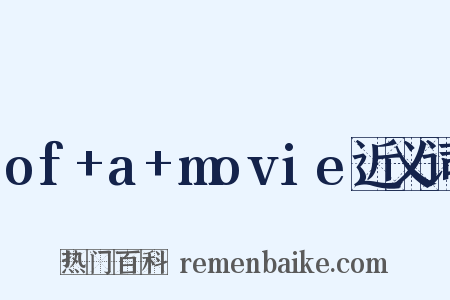 of+a+movie近义词是什么意思的图片